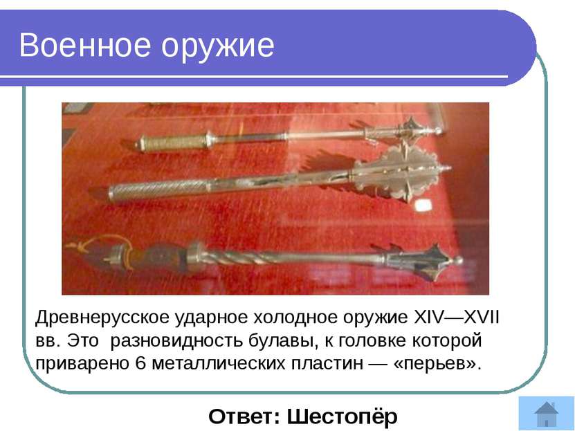 Зачем русские оружейники делали на лезвии топора маленькую дырочку? Ответ: за...