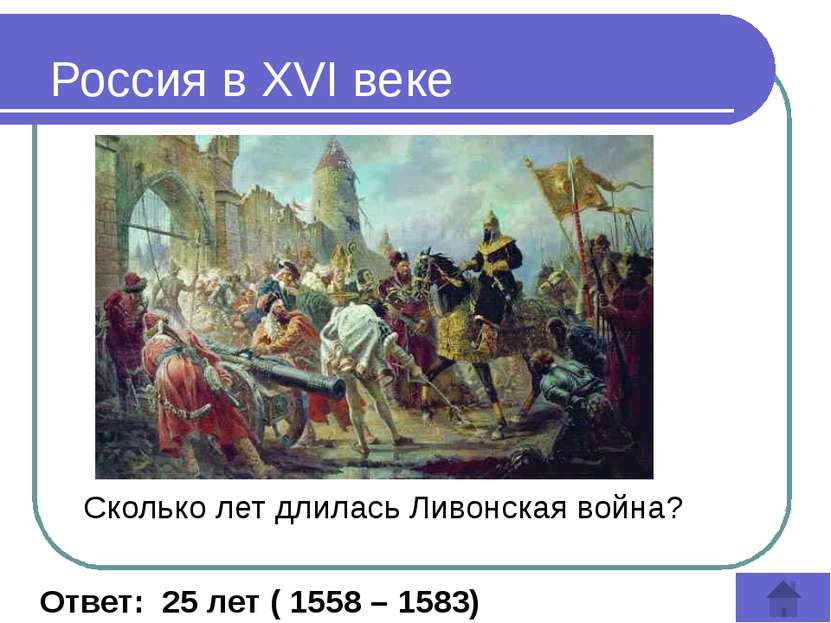 Какой собор был построен Иваном Грозным в честь покорения Казани? Ответ: Храм...