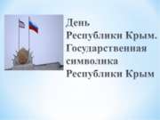 День Республики Крым. Государственная символика Республики Крым
