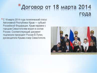 С 18 марта 2014 года политический статус Автономной Республики Крым — субъект...