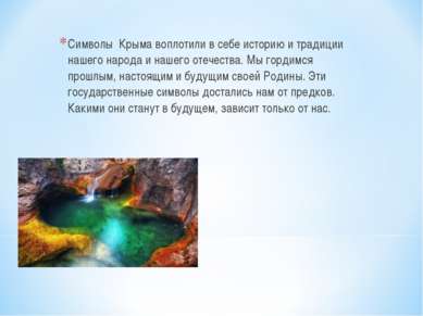 Символы Крыма воплотили в себе историю и традиции нашего народа и нашего отеч...