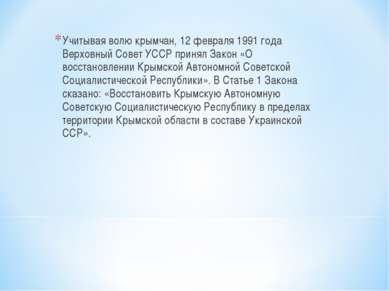 Учитывая волю крымчан, 12 февраля 1991 года Верховный Совет УССР принял Закон...