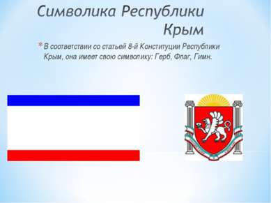 В соответствии со статьей 8-й Конституции Республики Крым, она имеет свою сим...