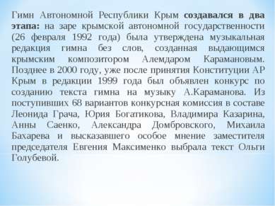 Гимн Автономной Республики Крым создавался в два этапа: на заре крымской авто...
