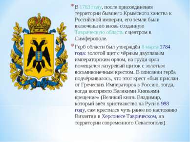 В 1783 году, после присоединения территории бывшего Крымского ханства к Росси...