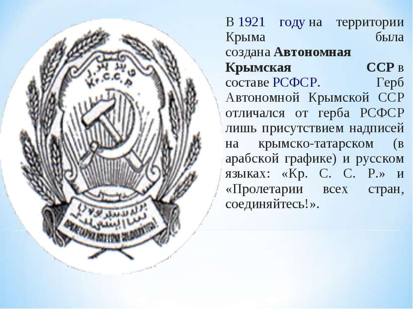В 1921 году на территории Крыма была создана Автономная Крымская ССР в состав...