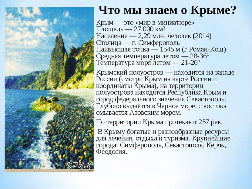 Что мы знаем о Крыме? Крым — это «мир в миниатюре»  Площадь — 27.000 км²  Нас...