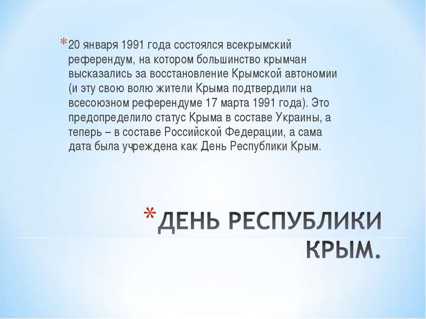 20 января 1991 года состоялся всекрымский референдум, на котором большинство ...