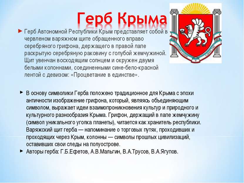 Герб Автономной Республики Крым представляет собой в червленом варяжном щите ...