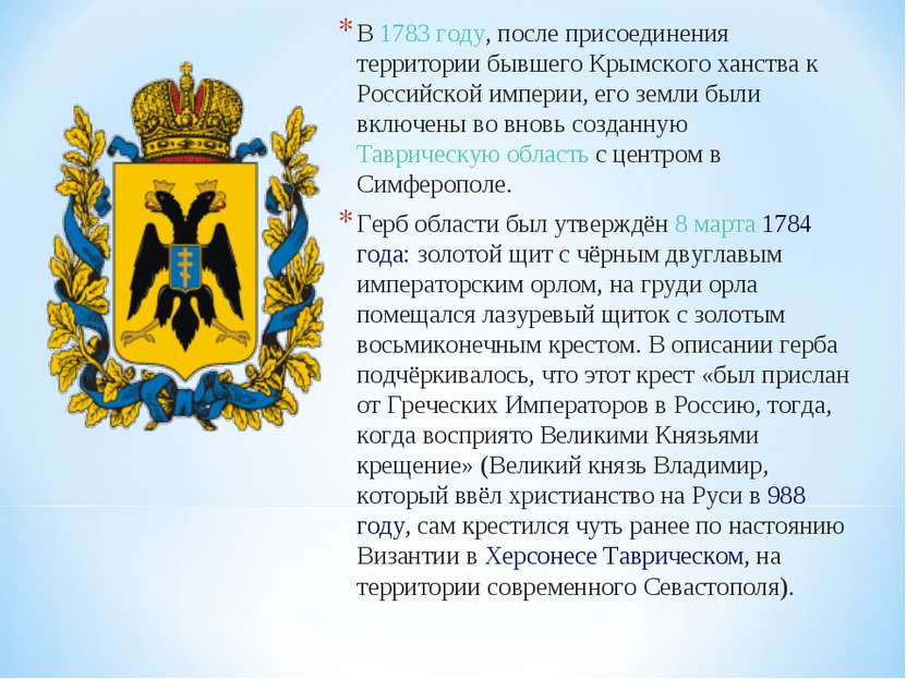 В 1783 году, после присоединения территории бывшего Крымского ханства к Росси...