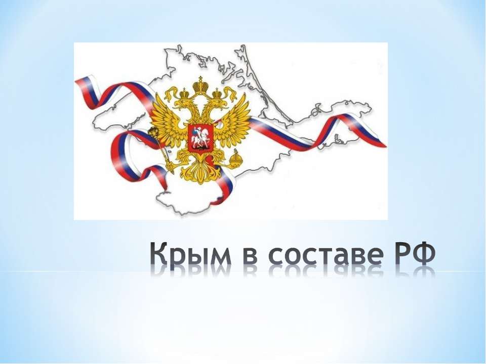 Символика крыма картинки