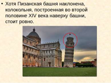 Хотя Пизанская башня наклонена, колокольня, построенная во второй половине XI...