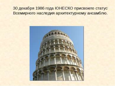 30 декабря 1986 года ЮНЕСКО присвоило статус Всемирного наследия архитектурно...