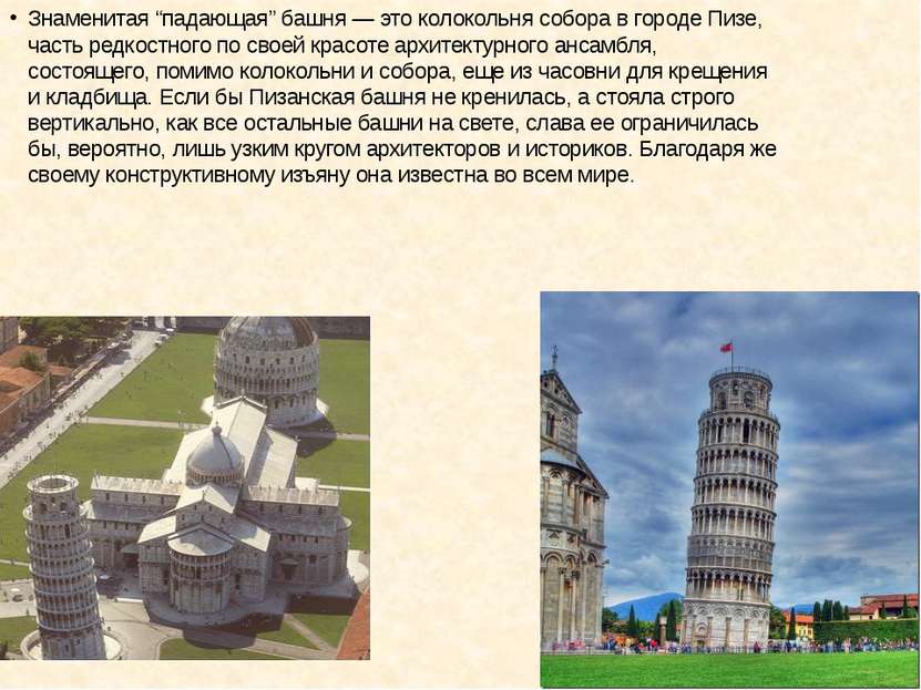Знаменитая “падающая” башня — это колокольня собора в городе Пизе, часть редк...