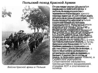 Польский поход Красной Армии 17 сентября утром началось выдвижение войск РККА...