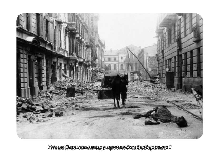 Немецкие солдаты в предместьях Варшавы Улица Варшавы разрушенная бомбардировккой