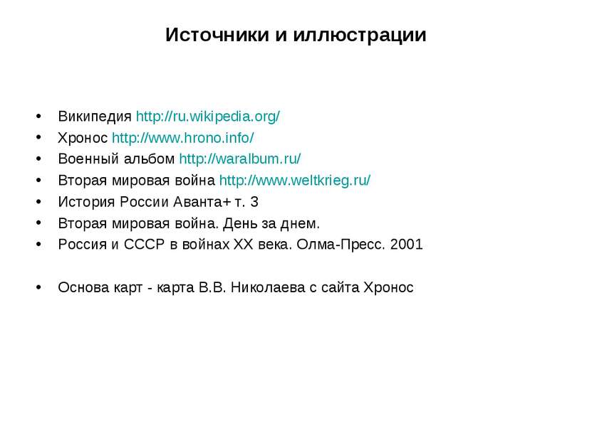Источники и иллюстрации Википедия http://ru.wikipedia.org/ Хронос http://www....