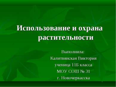 Использование и охрана растительности Выполнила: Калитвянская Виктория учениц...