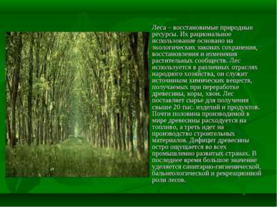 Леса – восстановимые природные ресурсы. Их рациональное использование основан...
