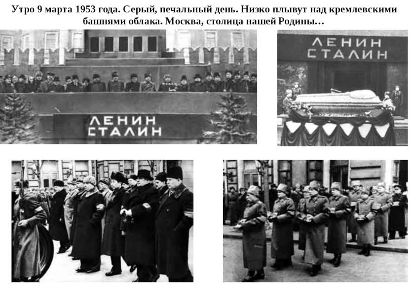Утро 9 марта 1953 года. Серый, печальный день. Низко плывут над кремлевскими ...