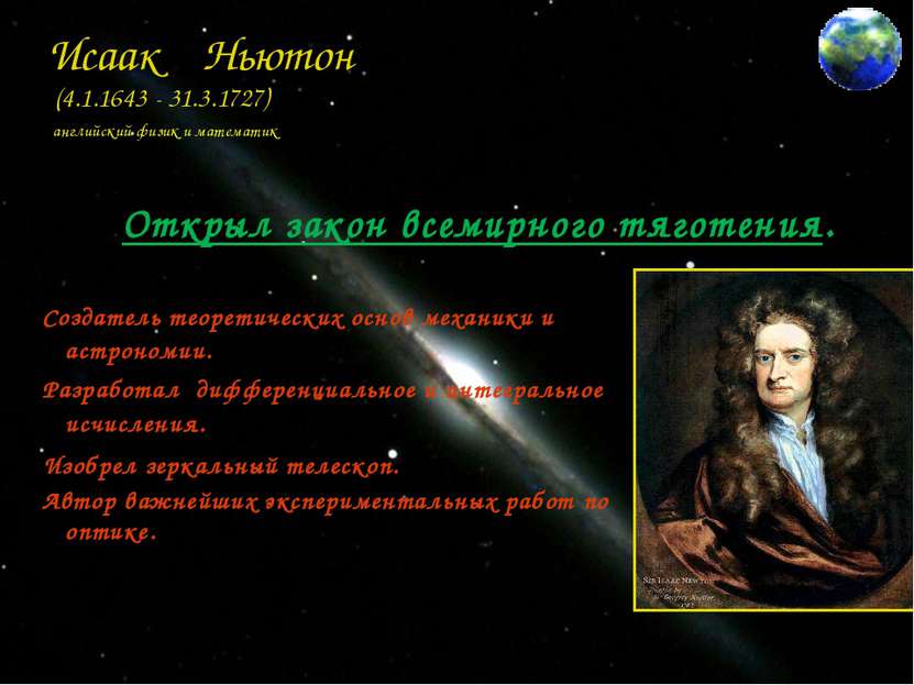 Исаак Ньютон (4.1.1643 - 31.3.1727) английский физик и математик Создатель те...