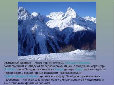 За падный Кавка з — часть горной системы Большого Кавказа, расположенная к за...