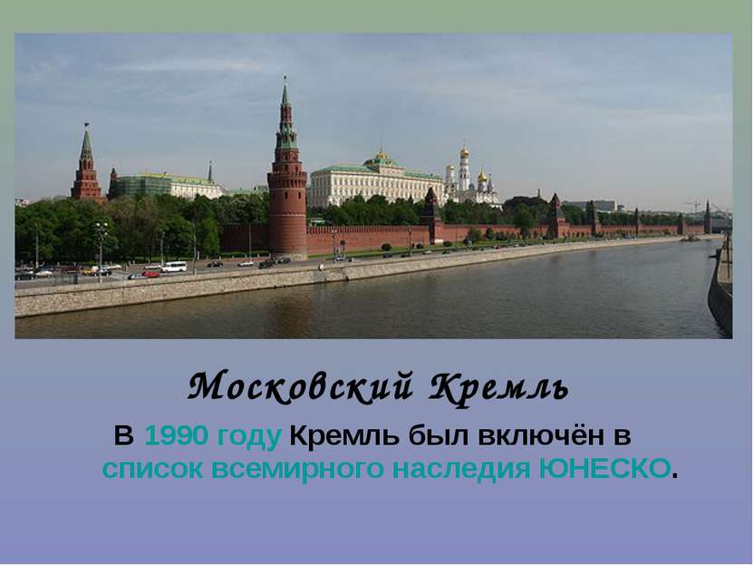 Московский Кремль В 1990 году Кремль был включён в список всемирного наследия...