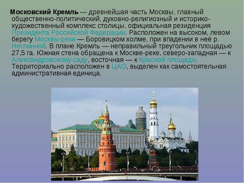 Московский Кремль — древнейшая часть Москвы, главный общественно-политический...