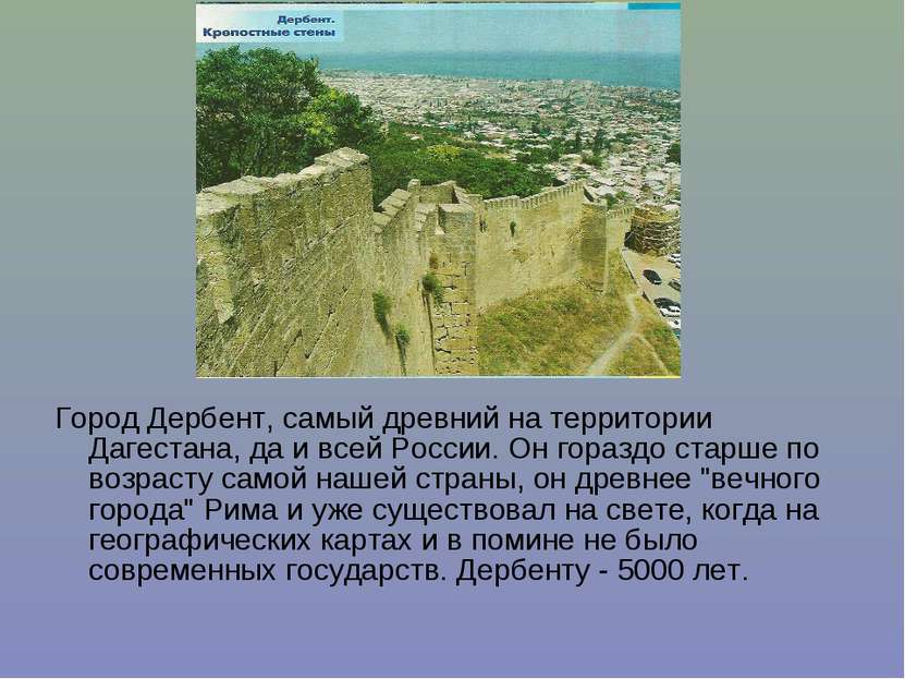 Город Дербент, самый древний на территории Дагестана, да и всей России. Он го...