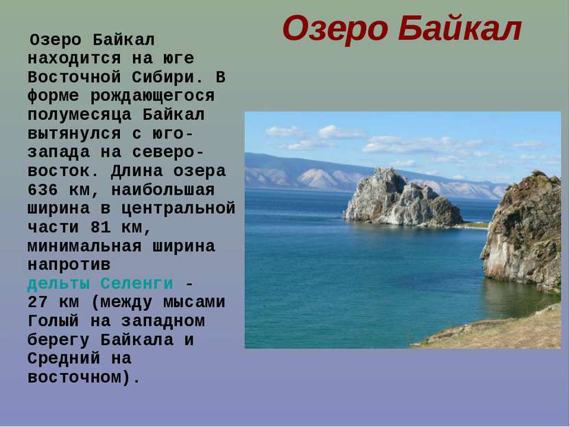 Озеро Байкал Озеро Байкал находится на юге Восточной Сибири. В форме рождающе...