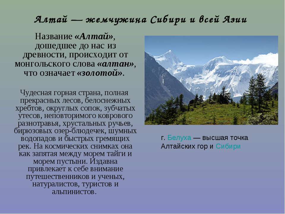 Что называют горными странами. Алтайские горы информация. Горы Алтай доклад для 4 класса. Доклад о Алтае 4 класс. Алтайские горы доклад.