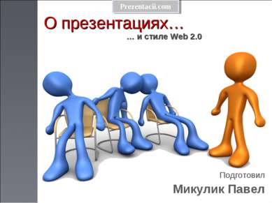 О презентациях… Подготовил Микулик Павел … и стиле Web 2.0 