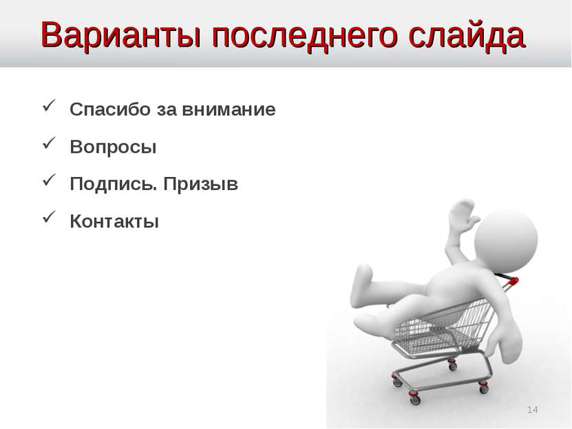 * Варианты последнего слайда Спасибо за внимание Вопросы Подпись. Призыв Конт...