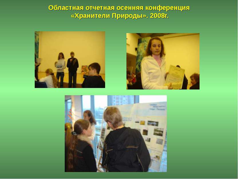 Областная отчетная осенняя конференция «Хранители Природы». 2008г.