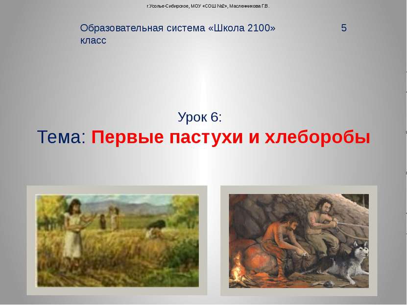 Урок 6: Тема: Первые пастухи и хлеборобы Образовательная система «Школа 2100»...