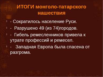 ИТОГИ монголо-татарского нашествия - Сократилось население Руси. - Разрушено ...