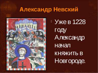 Александр Невский Уже в 1228 году Александр начал княжить в Новгороде.