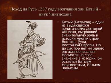 Батый (Бату-хан) – один из выдающихся политических деятелей XIII века, сыграв...