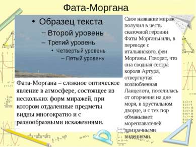 Фата-Моргана Фата-Моргана – сложное оптическое явление в атмосфере, состоящее...