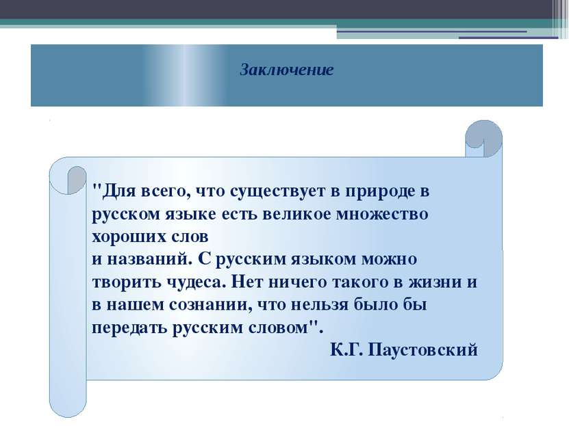 "Для всего, что существует в природе в русском языке есть великое множество х...