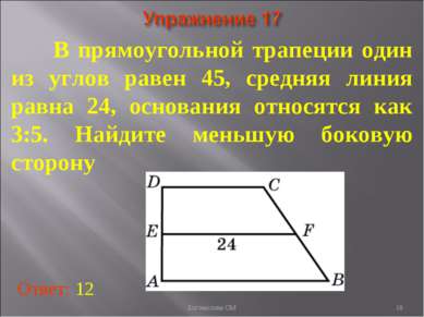 В прямоугольной трапеции один из углов равен 45, средняя линия равна 24, осно...