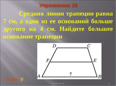 Средняя линия трапеции равна 7 см, а одно из ее оснований больше другого на 4...