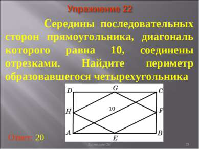 Середины последовательных сторон прямоугольника, диагональ которого равна 10,...