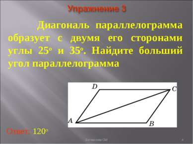 Диагональ параллелограмма образует с двумя его сторонами углы 25о и 35о. Найд...