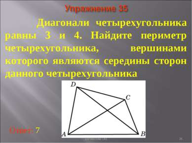 Диагонали четырехугольника равны 3 и 4. Найдите периметр четырехугольника, ве...