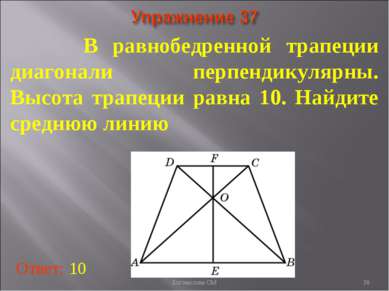 В равнобедренной трапеции диагонали перпендикулярны. Высота трапеции равна 10...
