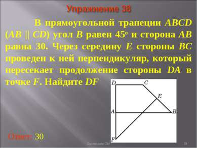 В прямоугольной трапеции ABCD (AB || CD) угол B равен 45о и сторона AB равна ...