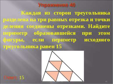 Каждая из сторон треугольника разделена на три равных отрезка и точки деления...