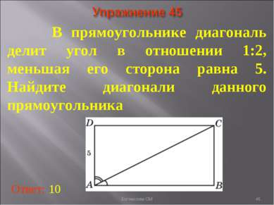 В прямоугольнике диагональ делит угол в отношении 1:2, меньшая его сторона ра...
