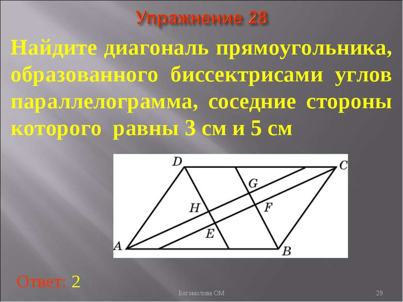 Найдите диагональ прямоугольника, образованного биссектрисами углов параллело...